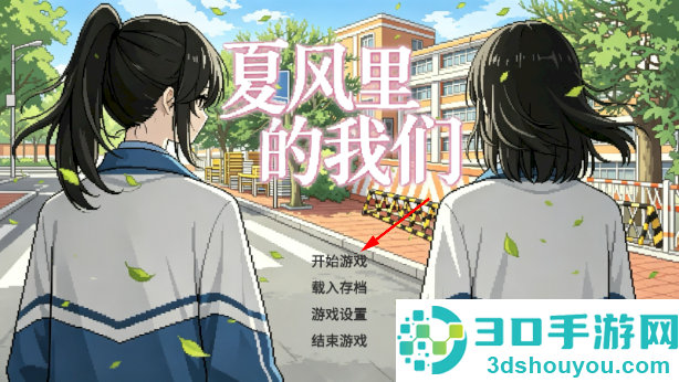 夏风里的我们手游下载