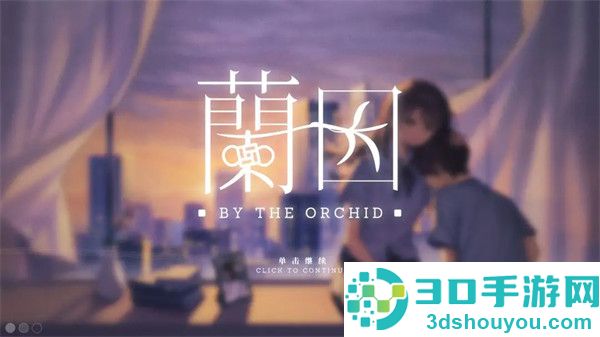 By The Orchid 蘭因游戏