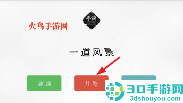 一道风景小游戏