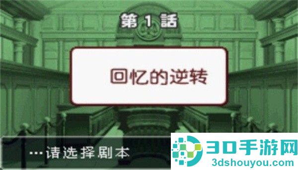 逆转裁判3游戏