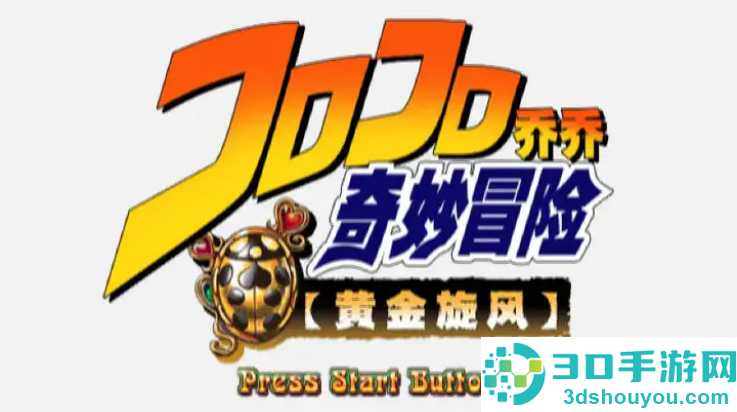JOJO奇妙冒险黄金旋风游戏