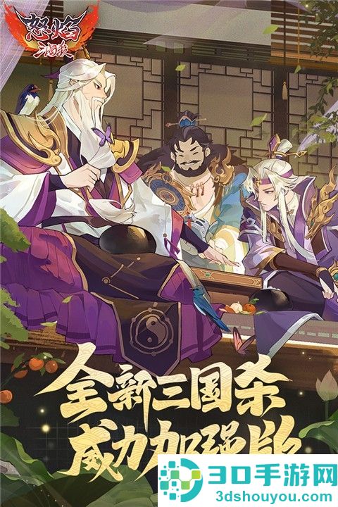 怒焰三国杀九游版