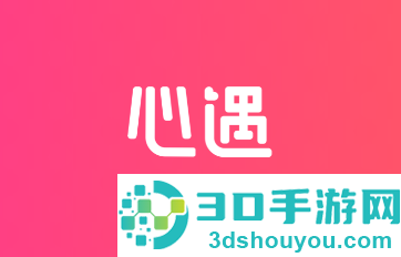心遇app官方下载
