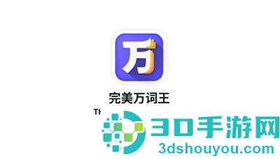 完美万词王app