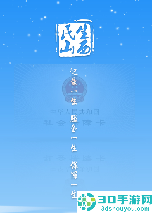 民生山西app