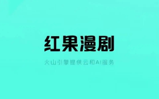 红果漫剧赚金币是真的吗 红果漫剧金币兑换比例【养成方法】