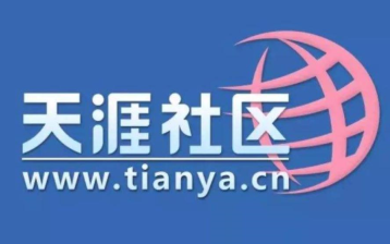 天涯论坛重启是真的吗 天涯论坛重启最新消息【全攻略】