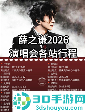 2026薛之谦万兽之王演唱会行程表 薛之谦万兽之王演唱会歌单 2026薛之谦万兽之王演唱会行程表 薛之谦万兽之王演唱会歌单