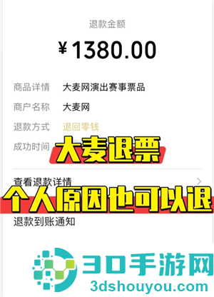 大麦网退票怎么退 大麦网退票会有什么影响吗 大麦网退票怎么退 大麦网退票会有什么影响吗