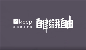 keep跑步怎么记录轨迹 keep跑步记录在哪看【攻略】