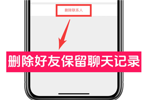 <font color=red>微信</font>删好友保留聊天记录的方法 <font color=red>微信</font>删好友保留聊天记录能保留多久【必备技能】