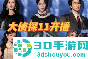 明星大侦探11季播出时间 明星大侦探11季阵容 明星大侦探11季播出时间 明星大侦探11季阵容