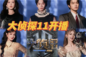 明星大侦探11季播出时间 明星大侦探11季阵容【攻略】