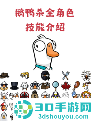鹅鸭杀规则和角色介绍 鹅鸭杀规则玩法 鹅鸭杀规则和角色介绍 鹅鸭杀规则玩法