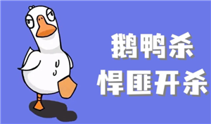 鹅鸭杀规则和角色介绍 鹅鸭杀规则玩法【技巧提升】