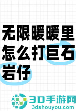 无限暖暖石头怪在哪 无限暖暖石头怪怎么打 无限暖暖石头怪在哪 无限暖暖石头怪怎么打