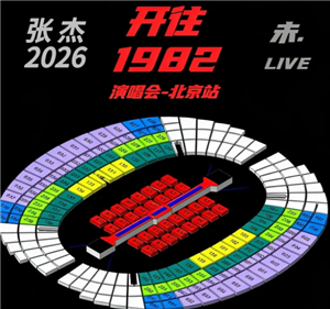 张杰2026巡回演唱会行程表 张杰2026巡回演唱会歌单【必备技能】