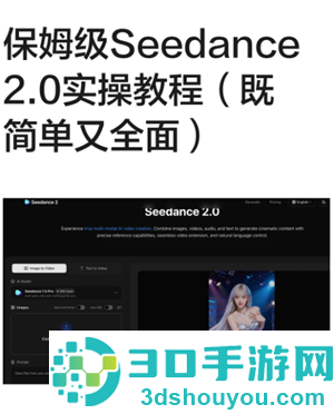 Seedance是即梦吗 seedance2.0怎么使用 Seedance是即梦吗 seedance2.0怎么使用