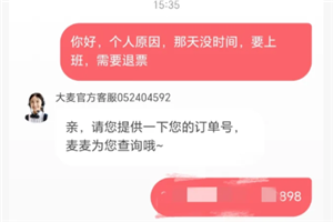大麦网退票不给退怎么办 大麦网退票不给退怎么投诉【详细指南】
