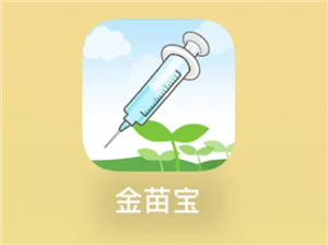 金苗宝怎么查疫苗接种记录 金苗宝查疫苗接种记录步骤【养成指南】