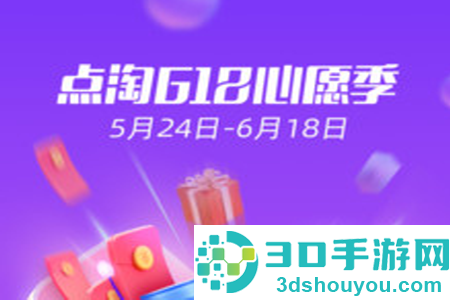 点淘618心愿季抢好货app