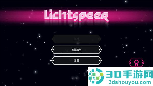 超级光矛游戏