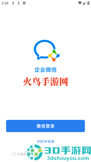 微信企业版(企业微信)