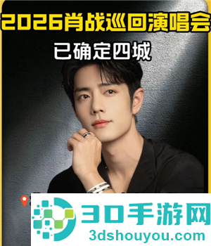2026肖战演唱会行程表 2026肖战演唱会抢票攻略 2026肖战演唱会行程表 2026肖战演唱会抢票攻略