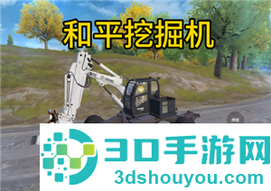 和平精英挖掘机怎么玩 和平精英挖掘机功能 和平精英挖掘机怎么玩 和平精英挖掘机功能