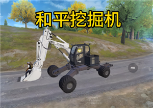 和平精英挖掘机怎么玩 和平精英挖掘机功能【完全解析】