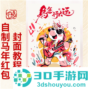微信红包封面怎么制作 微信红包封面制作教程 微信红包封面怎么制作 微信红包封面制作教程