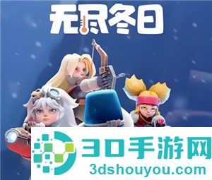 无尽冬日怎么增加幸存者 无尽冬日怎么换王国 无尽冬日怎么增加幸存者 无尽冬日怎么换王国