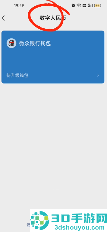 微信数字人民币怎么开通的 微信数字人民币是干嘛的 微信数字人民币怎么开通的 微信数字人民币是干嘛的