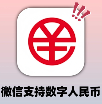 <font color=red>微信</font>数字人民币怎么开通的 <font color=red>微信</font>数字人民币是干嘛的【技巧提升】