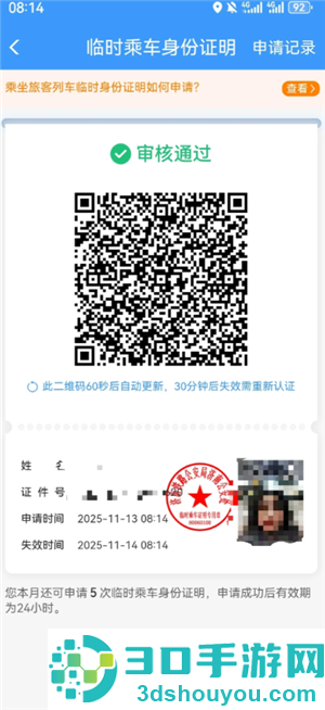 12306临时身份证怎么申请 12306临时身份证有效期多久 12306临时身份证怎么申请 12306临时身份证有效期多久