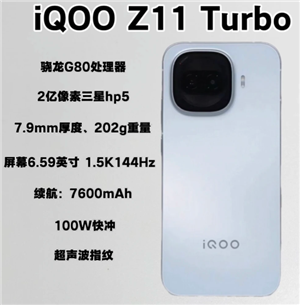 iqoo<font color=red>z</font>11turbo多少钱 iqoo<font color=red>z</font>11turbo参数配置【全面指导】