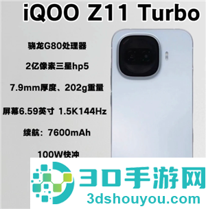iqooz11turbo多少钱 iqooz11turbo参数配置 iqooz11turbo多少钱 iqooz11turbo参数配置