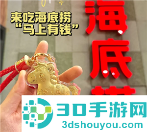 海底捞金马挂件是什么 海底捞金马挂件怎么获得 海底捞金马挂件是什么 海底捞金马挂件怎么获得