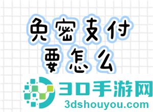 支付宝免密支付怎么关闭 支付宝免密支付关闭步骤 支付宝免密支付怎么关闭 支付宝免密支付关闭步骤