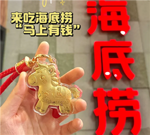 海底捞金马挂件是什么 海底捞金马挂件怎么获得【养成方法】