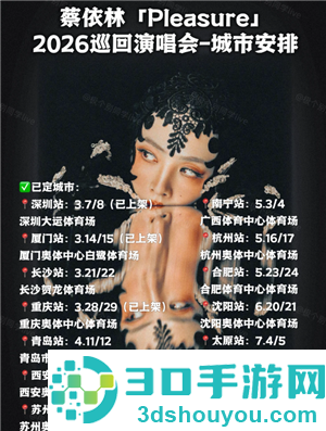 蔡依林2026巡回演唱会行程表 蔡依林2026巡回演唱会城市有哪些 蔡依林2026巡回演唱会行程表 蔡依林2026巡回演唱会城市有哪些
