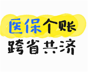 医保个人账户跨省共济是什么意思有哪些省 医保个人账户跨省共济怎么用【必备<font color=red>策略</font>】