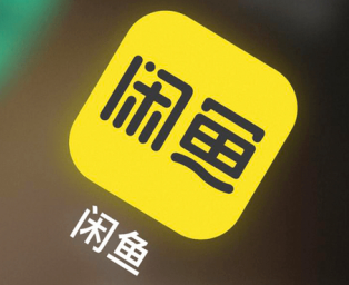闲鱼想要是什么意思 闲鱼想要在哪里点【相关介绍】