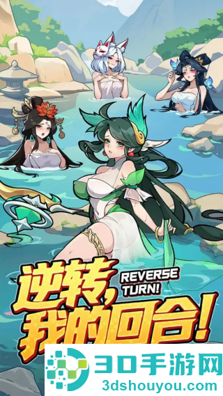逆转回合游戏