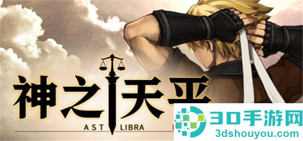 神之天平手机游戏(ASTLIBRA Revision)