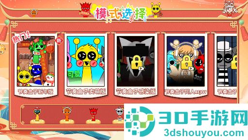 节奏盒子新年模组