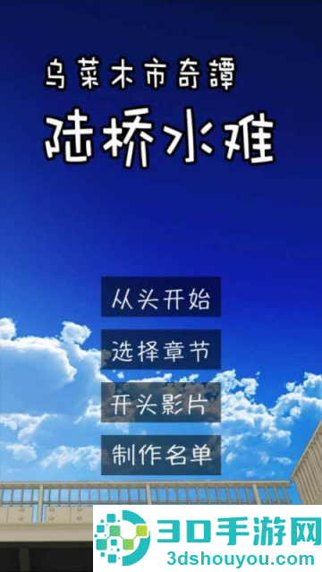 陸橋水難游戏