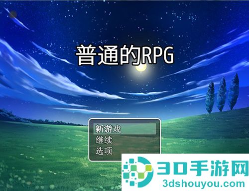 普通的RPG手机游戏