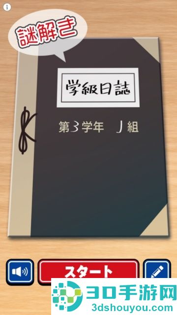 学級日誌手游