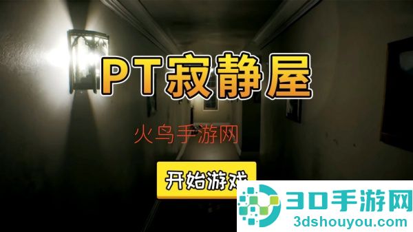 PT寂静屋安卓版
